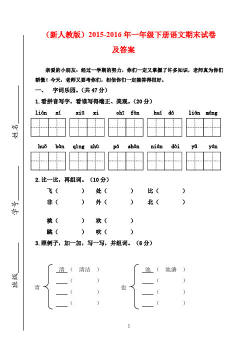 (最新审定人教版)2015-2016年一年级下册语文期末试卷及答案4(抽考)