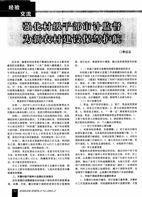 强化村级干部审计监督 为新农村建设保驾护航