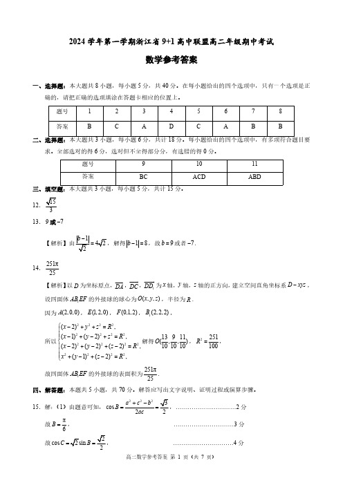 浙江省9+1高中联盟期中联考高二数学试卷参考答案
