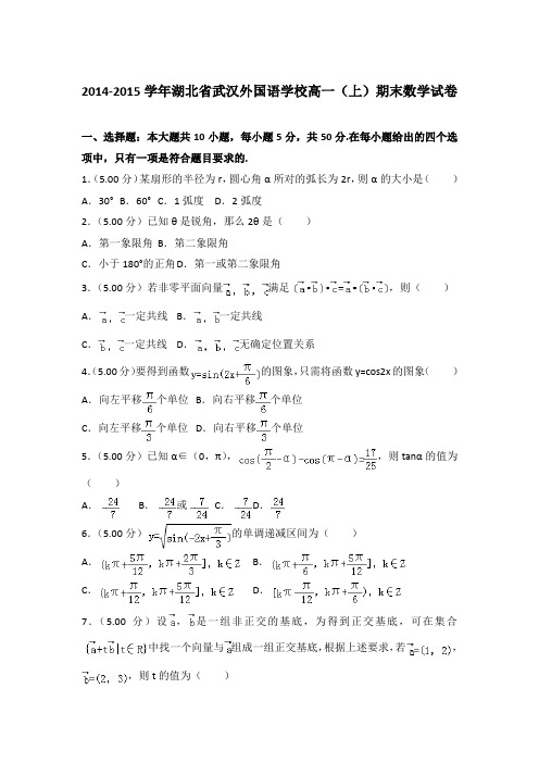 2014-2015年湖北省武汉外国语学校高一上学期期末数学试卷与答案Word版