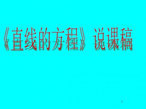 《直线的方程》说课稿