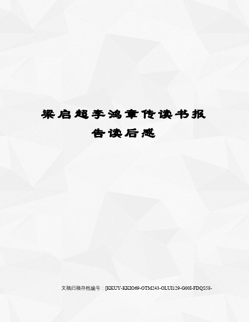 梁启超李鸿章传读书报告读后感