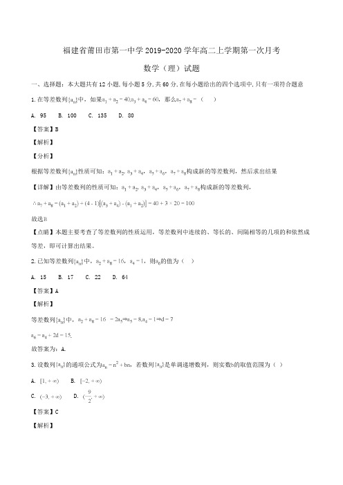 福建省莆田市第一中学2019-2020学年高二上学期第一次月考数学(理)试题Word版含解析