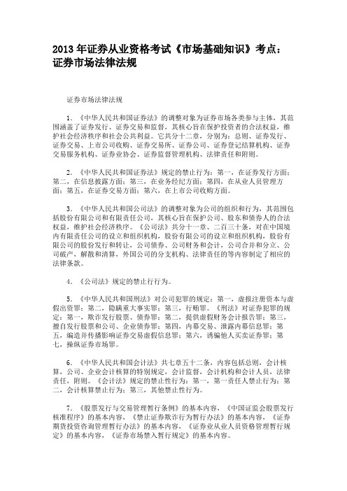 2013年证券从业资格考试《市场基础知识》考点证券市场法律法规