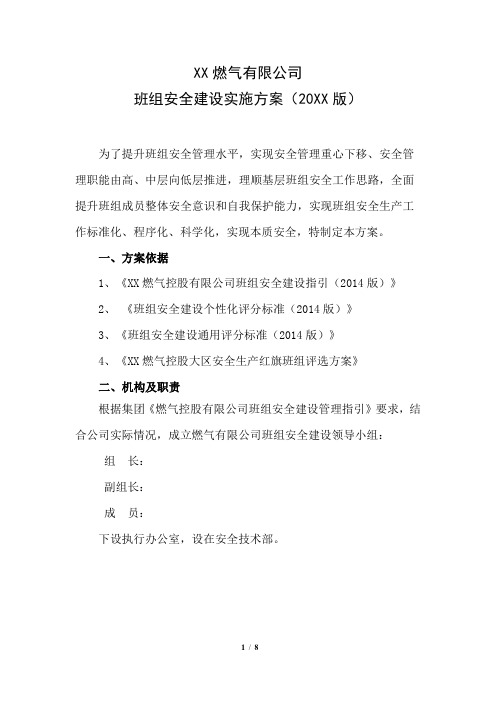 XX燃气有限公司班组建设实施方案