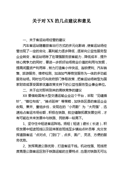 关于对XX的几点建议和意见