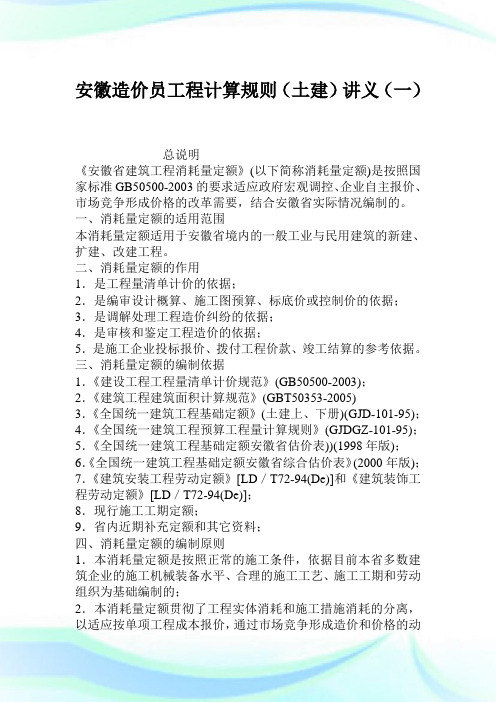 安徽造价员工程计算规则(土建)讲义(一).doc