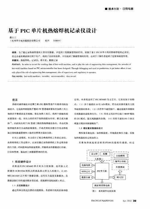 基于PIC单片机热熔焊机记录仪设计