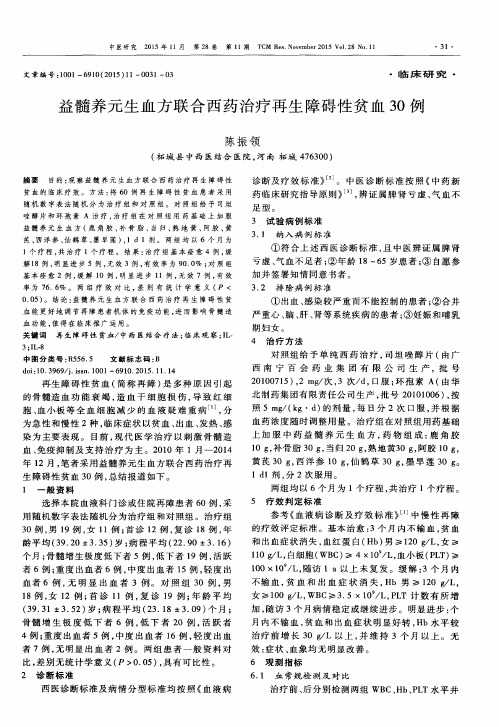 益髓养元生血方联合西药治疗再生障碍性贫血30例