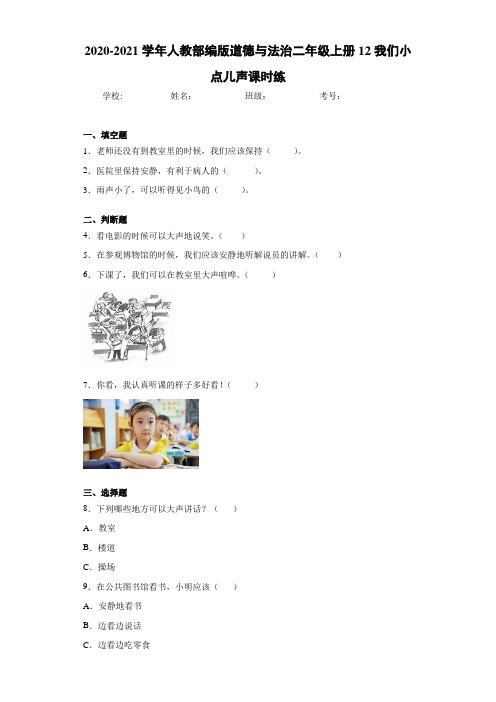 2020-2021学年人教部编版道德与法治二年级上册12我们小点儿声课时练