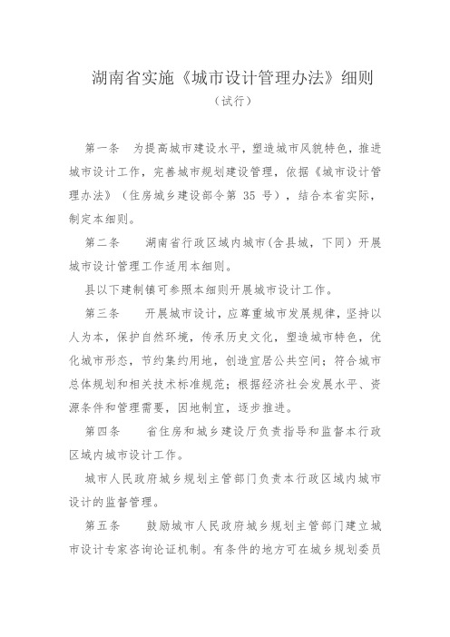 湖南实施城设计管理办法细则