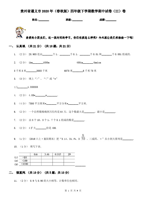 贵州省遵义市2020年(春秋版)四年级下学期数学期中试卷(II)卷