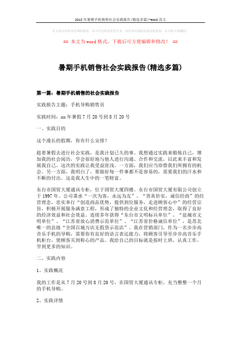2018年暑期手机销售社会实践报告(精选多篇)-word范文 (8页)