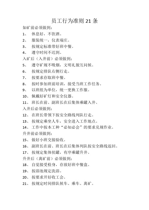 员工行为准则21条