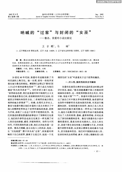 呐喊的“过客”与封闭的“女巫”--鲁迅、张爱玲小说比较论