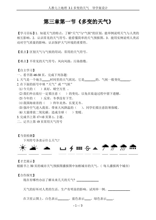 人教七上地理 3.1多变的天气  导学案设计