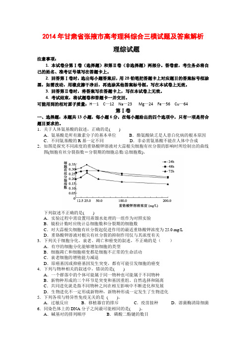 2014年甘肃省张掖市高考理科综合三模试题及答案解析