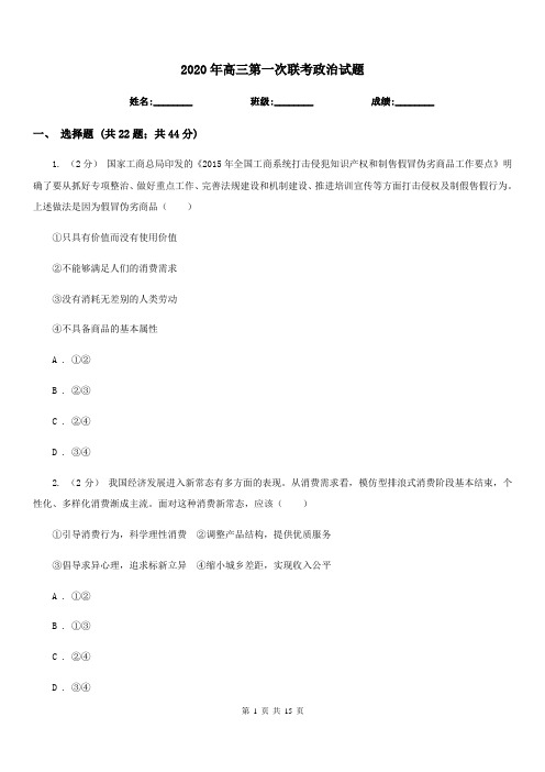 2020年高三第一次联考政治试题
