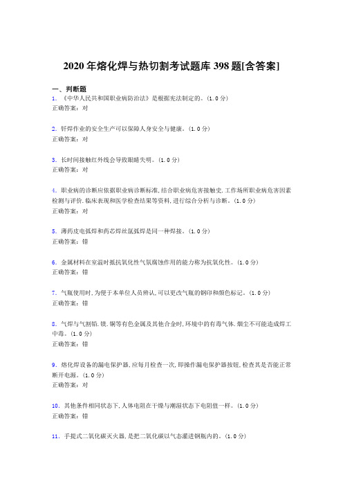 精选新版熔化焊与热切割模拟考试398题(含参考答案)
