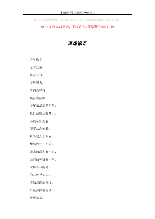【最新推荐】理想谚语-word范文 (2页)