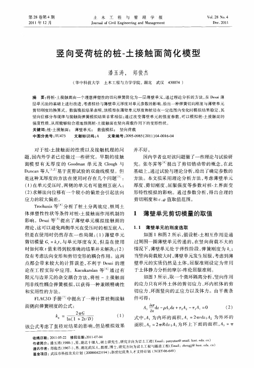 竖向受荷桩的桩-土接触面简化模型