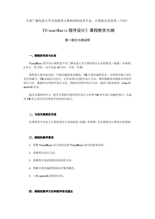 《VisualBasic程序设计》课程教学大纲