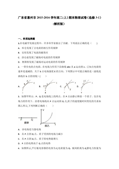 惠州市2015-2016学年高二上学期期末物理试卷(3-1) 含解析
