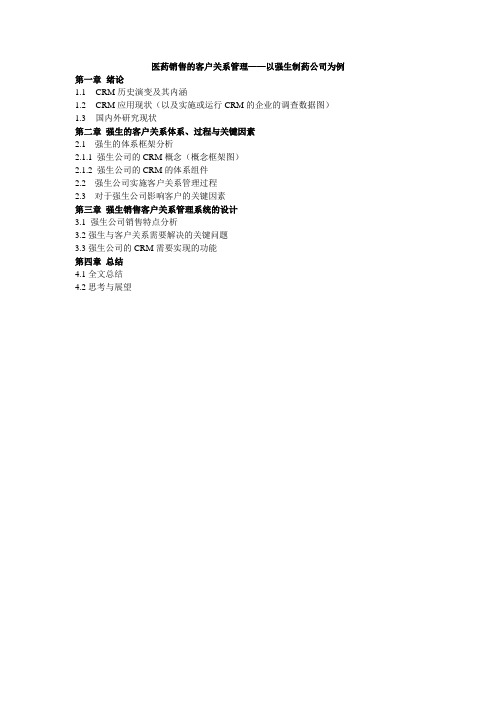 医药销售的客户关系管理