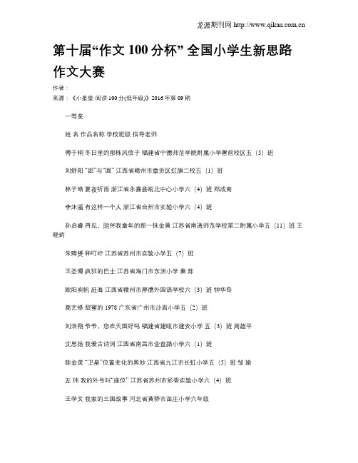 第十届“作文100分杯”全国小学生新思路作文大赛