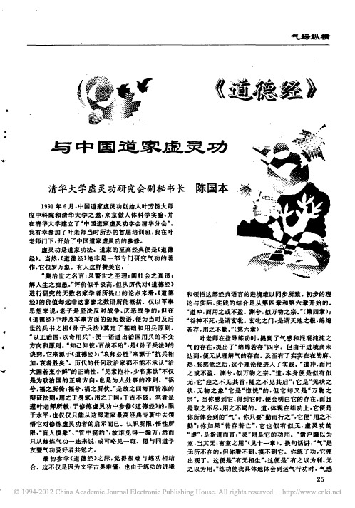 _道德经_与中国道家虚灵功