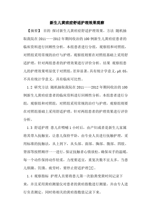 新生儿黄疸症舒适护理效果观察