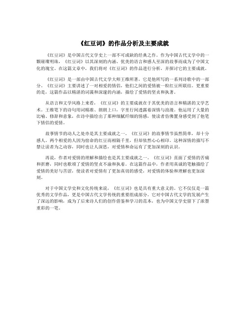 《红豆词》的作品分析及主要成就