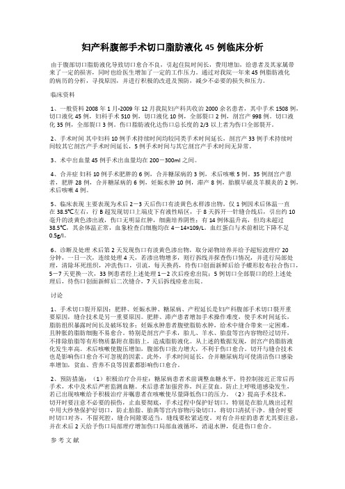 妇产科腹部手术切口脂肪液化45例临床分析14