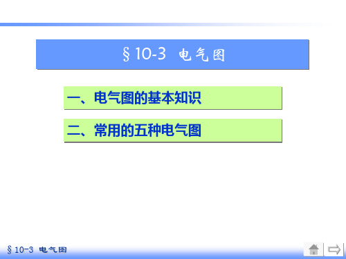 10-3 电气图