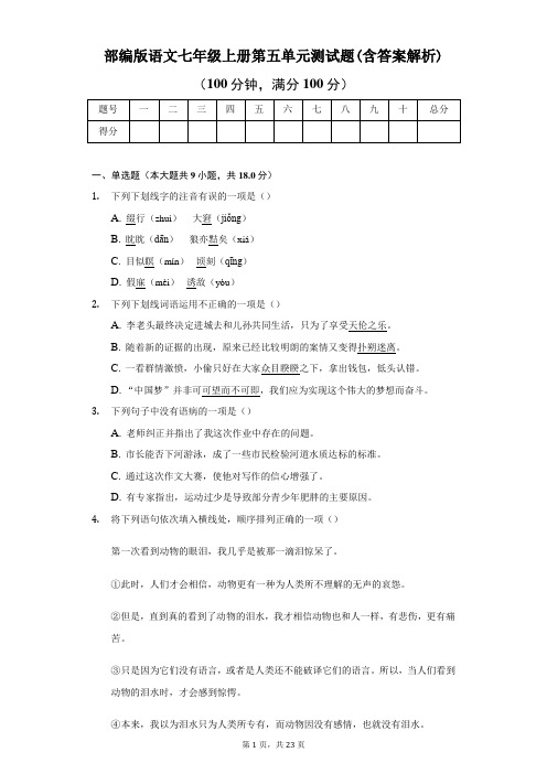 部编版语文七年级上册第五单元测试题(含答案解析)