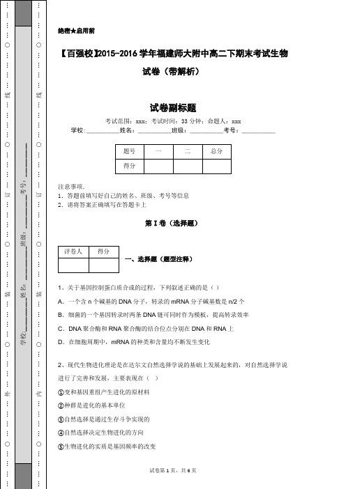 【百强校】2015-2016学年福建师大附中高二下期末考试生物试卷(带解析)