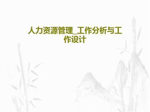 人力资源管理_工作分析与工作设计101页PPT