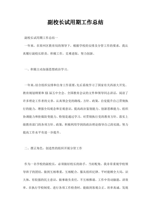 副校长试用期工作总结