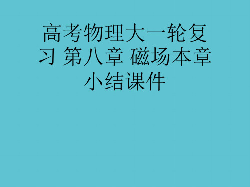 【完整】高考物理大一轮复习 第八章 磁场本章小结资料PPT