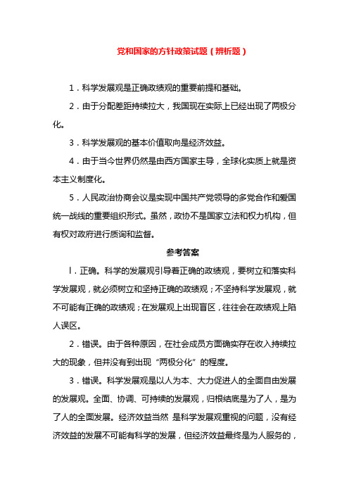 党和国家的方针政策试题(辨析题)