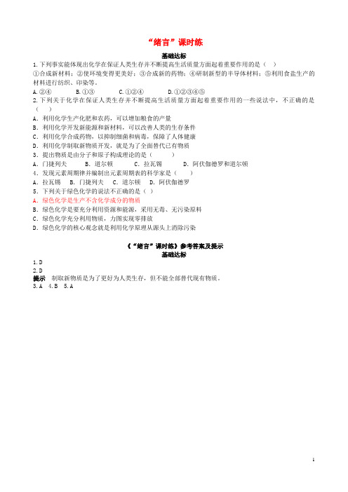 景宁畲族自治县七中季九年级化学上册绪言基础达标检测新版新人教版