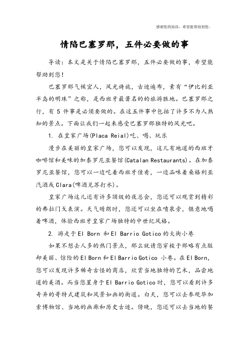 情陷巴塞罗那,五件必要做的事