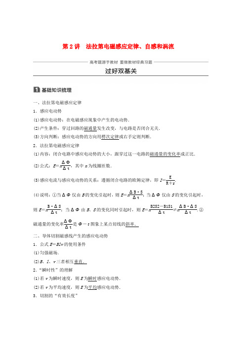 2019年高考物理一轮复习第十章电磁感应第2讲法拉第电磁感应定律自感和涡流学案(1)word版本