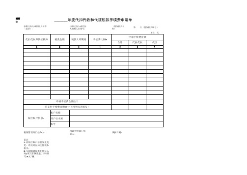 代扣代收和代征税款手续费申请单