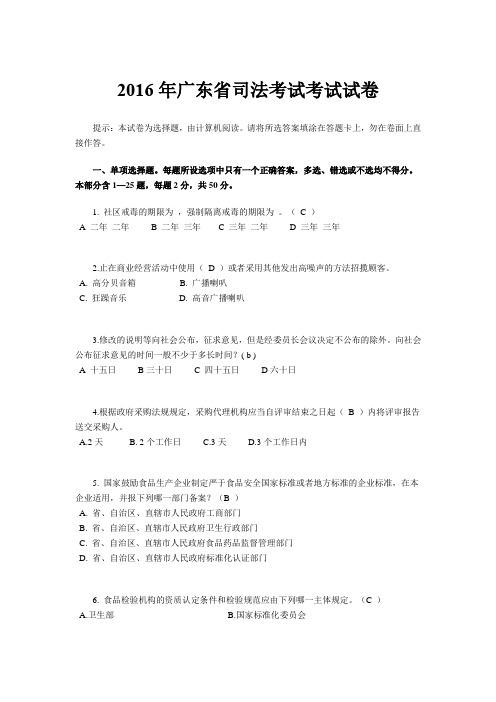 2016年广东省司法考试考试试卷