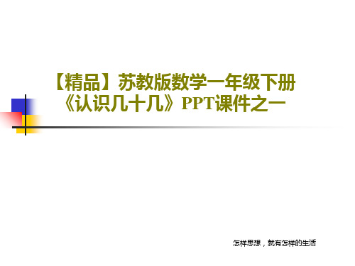【精品】苏教版数学一年级下册《认识几十几》PPT课件之一共19页文档