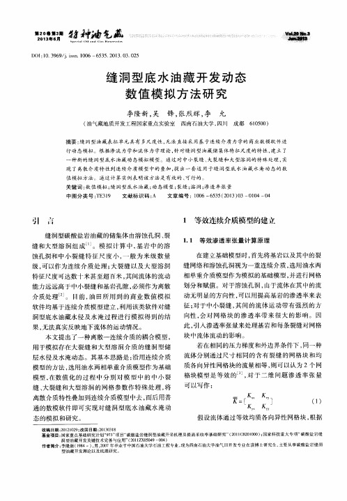 缝洞型底水油藏开发动态数值模拟方法研究