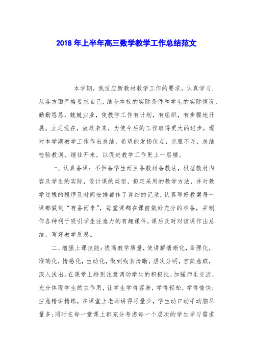 2018年上半年高三数学教学工作总结范文