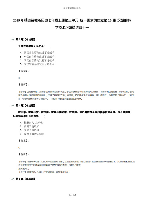 2019年精选冀教版历史七年级上册第三单元 统一国家的建立第16课 汉朝的科学技术习题精选四十一