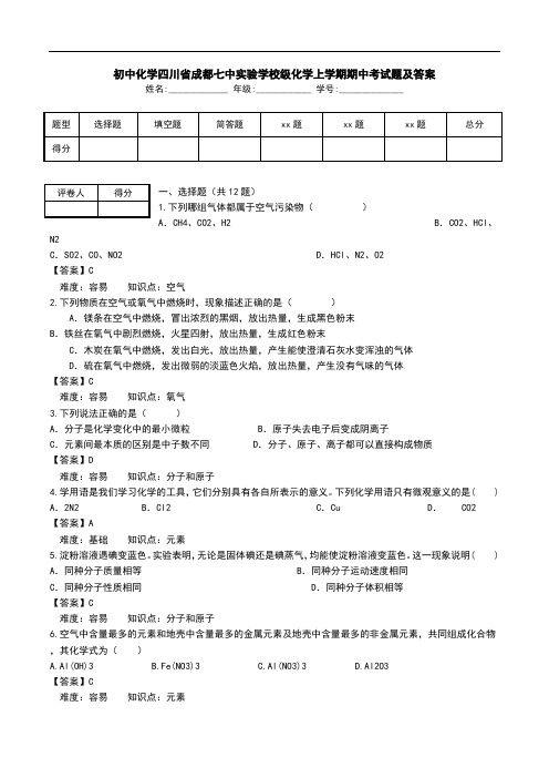 初中化学四川省成都七中实验学校级化学上学期期中考试题及答案.doc